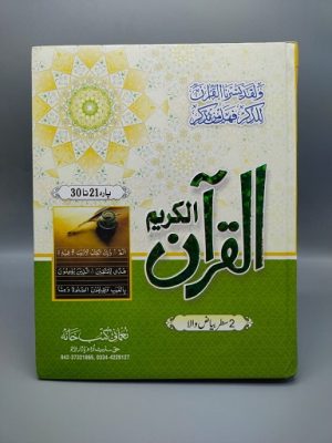 Bayadhul Qur'an (21-30 Double Line)