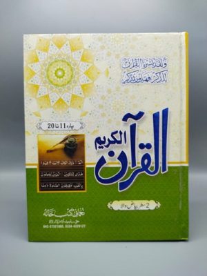 Bayadhul Qur'an (11-20 Double Line)