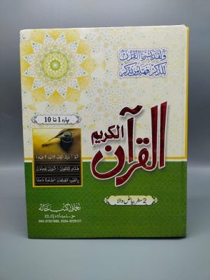 Bayadhul Qur'an (1-10 Double Line)