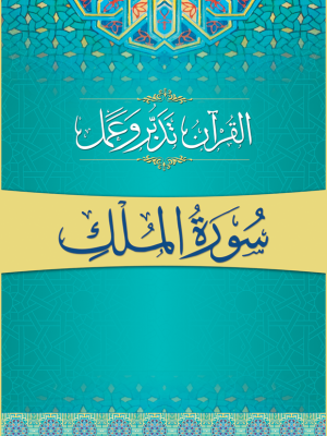Surah al-Mulk Tadabbur wa Amal | Ø³ÙˆØ±Ûƒ Ø§Ù„Ù…Ù„Ú© ØªØ¯Ø¨Ø± Ùˆ Ø¹Ù…Ù„