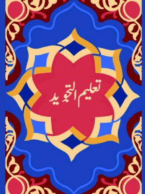 Taleem ut Tajweed | ØªØ¹Ù„ÛŒÙ… Ø§Ù„ØªØ¬ÙˆÛŒØ¯