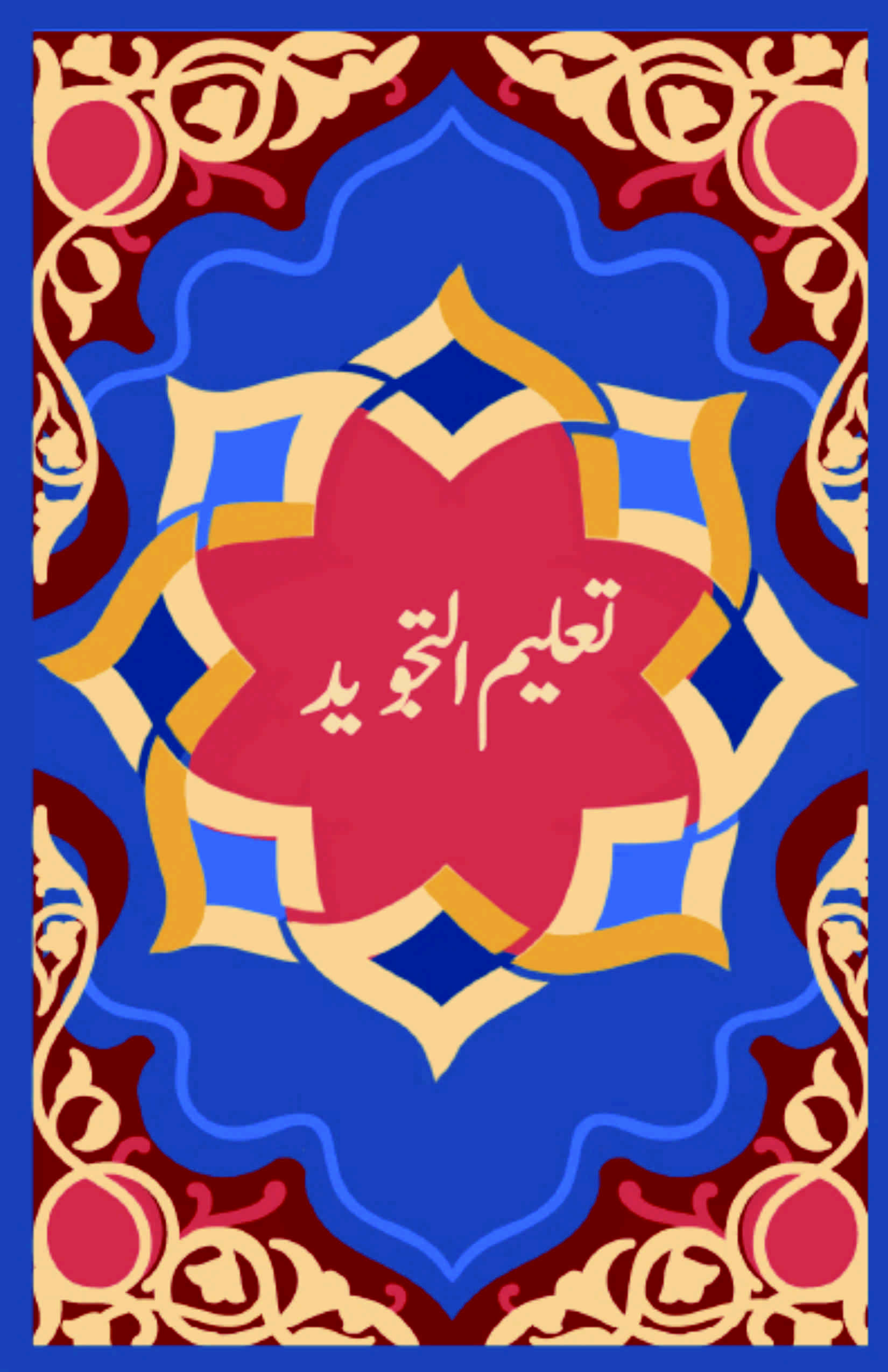 Taleem ut Tajweed | تعلیم التجوید
