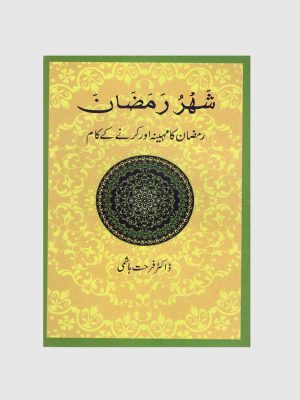 Shahr-o-Ramazan 2nd Edition Urdu