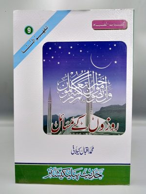 A010 Rozon Kay Masail | Ø±ÙˆØ²ÙˆÚº Ú©Û’ Ù…Ø³Ø§Ø¦Ù„