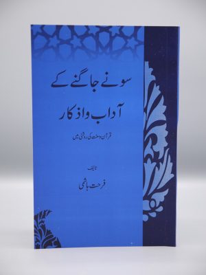 Sonay Jaagnay Kay Adaab o Azkaar | Ø³ÙˆÙ†Û’ Ø¬Ø§Ú¯Ù†Û’ Ú©Û’ Ø¢Ø¯Ø§Ø¨ Ùˆ Ø§Ø°Ú©Ø§Ø±