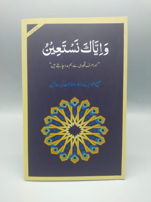 A002 Wa Iyyaka Nasta'in (Medium) Revised Edition