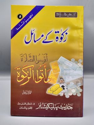 Zakat K Masail | Ø²Ú©ÙˆÛƒ Ú©Û’ Ù…Ø³Ø§Ø¦Ù„