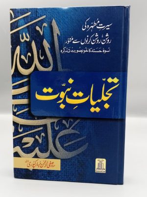 Tajalliyat-e-Naboowat | ØªØ¬Ù„ÛŒØ§Øª Ù†Ø¨ÙˆØª
