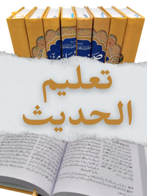 Taleem al Hadith 2022