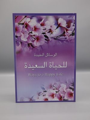 Al-Wasa'il Al-Mufeedah li Al-Hayaat Al-Sa'eedah | Ø§Ù„ÙˆØ³Ø§Ø¦Ù„ Ø§Ù„Ù…ÙÛŒØ¯Ûƒ Ù„Ù„Ø­ÛŒØ§Ûƒ Ø§Ù„Ø³Ø¹ÛŒØ¯Û