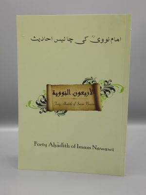 Al Araba'oon Al Nawawiyah Book by Imam Nawawi | Ø§Ù„Ø§Ø±Ø¨Ø¹ÙˆÙ† Ø§Ù„Ù†ÙˆÙˆÛŒÛ