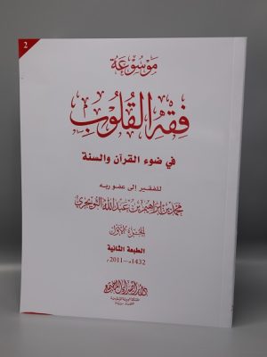 Fiqh al Quloob (Vol-2)