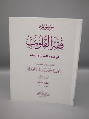 Fiqh al Quloob (Vol-4)