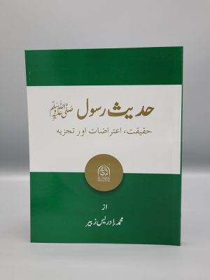 Ø­Ø¯ÛŒØ« Ø±Ø³ÙˆÙ„ ï·º