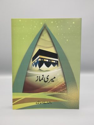 Meri Namaz for Children | میری نماز