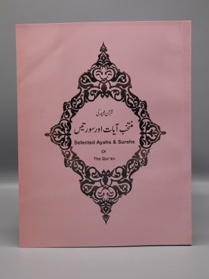 Selected Ayahs & Surahs | Ù…Ù†ØªØ®Ø¨ Ø¢ÛŒØ§Øª Ø§ÙˆØ± Ø³ÙˆØ±ØªÛŒÚº