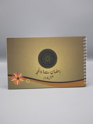 Ramadan Say Zulhajj Flash Card | Ø±Ù…Ø¶Ø§Ù† Ø³Û’ Ø°ÙˆØ§Ù„Ø­Ø¬Û