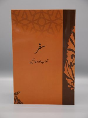 Safar Adaab awr Dua'ain | Ø³ÙØ± Ø¢Ø¯Ø§Ø¨ Ø§ÙˆØ± Ø¯Ø¹Ø§Ø¦ÛŒÚº