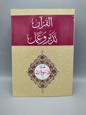 28 Ø§Ù„Ù‚Ø±Ø§Ù“Ù† - ØªØ¯Ø¨Ø± Ùˆ Ø¹Ù…Ù„ - Ø¬Ø² Tadabur Wa Amal Juz 28