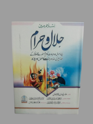 Islam Main Halal o Haram Book | Ø§Ø³Ù„Ø§Ù… Ù…ÛŒÚº Ø­Ù„Ø§Ù„ Ùˆ Ø­Ø±Ø§Ù…
