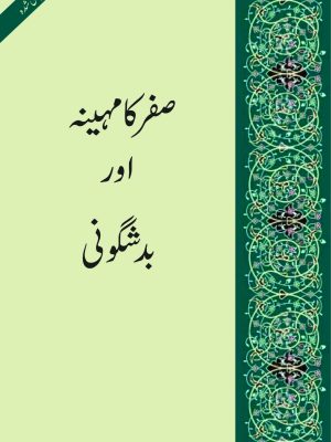 Safar Ka Mahina Awr Bad Shuguni | ØµÙØ± کا Ù…ÛÛŒÙ†Û Ø§ÙˆØ± بدشگونی