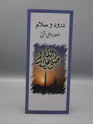 Darud o Salam - as-Salah 'Ala un-Nabiyy | ï·º Ø¯Ø±ÙˆØ¯ Ùˆ Ø³Ù„Ø§Ù… Ø§Ù„ØµÙ„Ø§Ûƒ Ø¹Ù„ÛŒ Ø§Ù„Ù†Ø¨ÛŒ