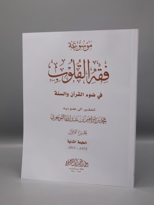 Fiqh al Quloob (Vol-6)