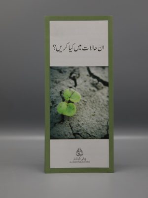 In Halaat Mein Keya Karain? | ان ØØ§Ù„ات میں کیا کریں