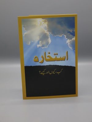 Istikharah Kab, Kiyun Awr Kaisay? | Ø§Ø³ØªØ®Ø§Ø±Û Ú©Ø¨ Ú©ÛŒÙˆÚº Ø§ÙˆØ± Ú©ÛŒØ³Û’