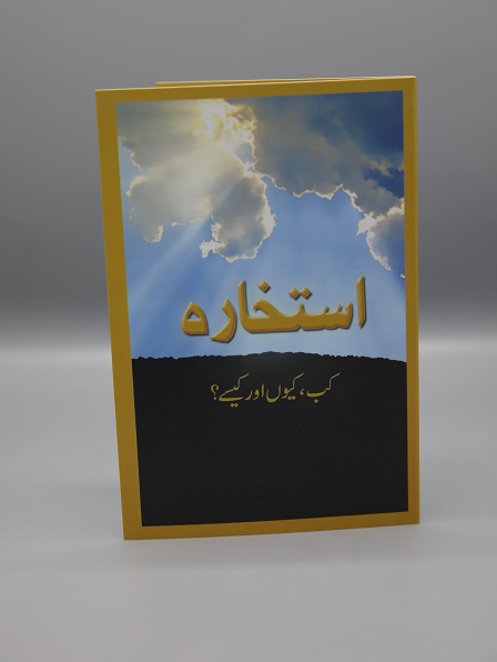 Istikharah Kab, Kiyun Awr Kaisay? | Ø§Ø³ØªØ®Ø§Ø±Û Ú©Ø¨ کیوں اور کیسے