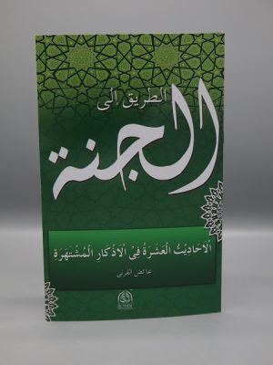 At-Tareeq ilal Jannah | Ø§Ù„Ø·Ø±ÛŒÙ‚ Ø§Ù„ÛŒ Ø§Ù„Ø¬Ù†Ûƒ