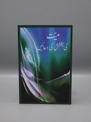 Mayyit Ki Bakhshish Ki Dua'ain | Ù…ÛŒØª Ú©ÛŒ Ø¨Ø®Ø´Ø´ Ú©ÛŒ Ø¯Ø¹Ø§Ø¦ÛŒÚº