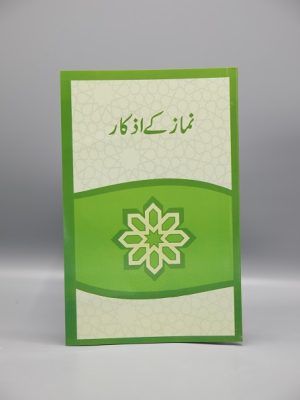 Namaz Kay Azkaar Book Ù†Ù…Ø§Ø² Ú©Û’ Ø§Ø°Ú©Ø§Ø±