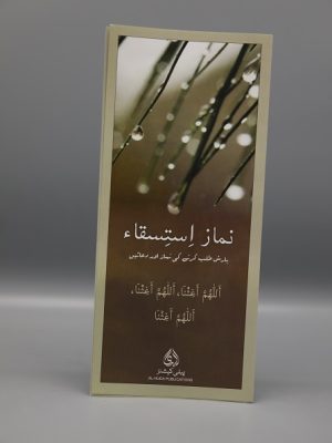 Namaz e Istisqaa | Ù†Ù…Ø§Ø² Ø§Ø³ØªØ³Ù‚Ø§Ø¡