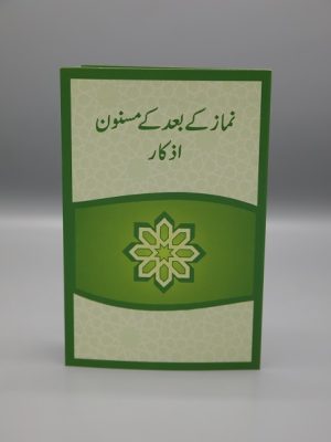 Namaz Kay Ba'd Kay Masnun Azkaar | Ù†Ù…Ø§Ø² Ú©Û’ Ø¨Ø¹Ø¯ Ú©Û’ Ù…Ø³Ù†ÙˆÙ† Ø§Ø°Ú©Ø§Ø±