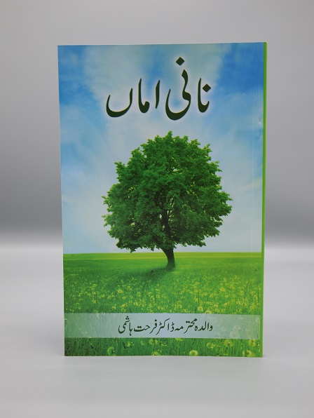 Nani Amma نانی اماں