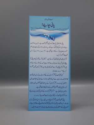 Pani Bachaiye | Ù¾Ø§Ù†ÛŒ Ø¨Ú†Ø§Ø¦ÛŒÛ’