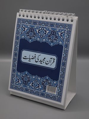 Quran Ki Fazilat Calender | Ù‚Ø±Ø¢Ù† Ù…Ø¬ÛŒØ¯ Ú©ÛŒ ÙØ¶ÛŒÙ„Øª