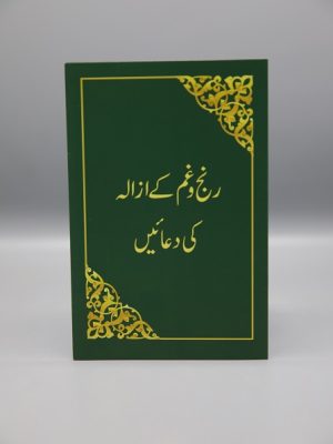 A011 Ranj o Gham Kay Azalay Ki Dua'ain | Ø±Ù†Ø¬ Ùˆ ØºÙ… Ú©Û’ Ø§Ø²Ø§Ù„Û’ Ú©ÛŒ Ø¯Ø¹Ø§Ø¦ÛŒÚº