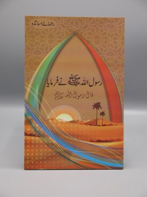 Rasool Allah (SAW) Nay Farmaya | Ø±Ø³ÙˆÙ„ Ø§Ù„Ù„Û ï·º Ù†Û’ ÙØ±Ù…Ø§ÛŒØ§