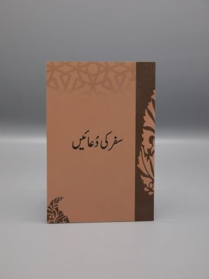 Safar Ki Duain | Ø³ÙØ± Ú©ÛŒ Ø¯Ø¹Ø§Ø¦ÛŒÚº