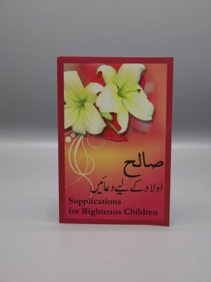 Saleh Awlad Kay Li'ay Dua'ain/ Supplications for righteous children | ØµØ§Ù„Ø­ Ø§ÙˆÙ„Ø§Ø¯ Ú©Û’ Ù„ÛŒÛ’ Ø¯Ø¹Ø§Ø¦ÛŒÚº