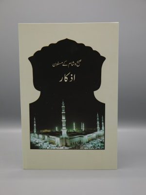 Subh o Shaam Kay Masnun Azkaar | ØµØ¨Ø­ Ùˆ Ø´Ø§Ù… Ú©Û’ Ù…Ø³Ù†ÙˆÙ† Ø§Ø°Ú©Ø§Ø±