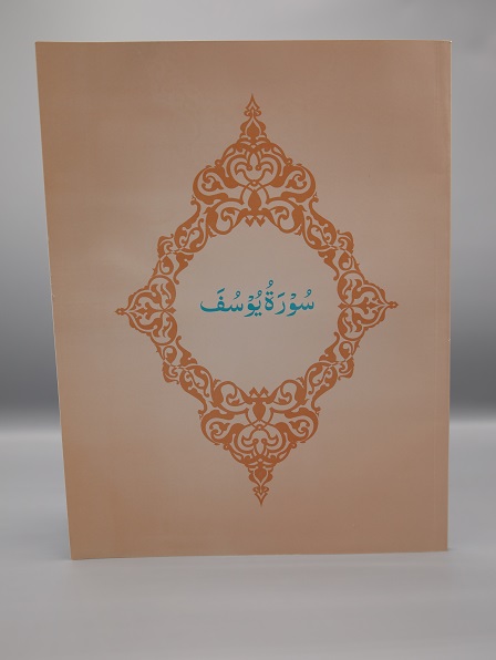 Surah Yusuf | سورۃ یوسÙ