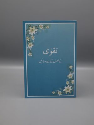 Taqwa Card Urdu | ØªÙ‚ÙˆÛŒ Ú©Û’ Ø­ØµÙˆÙ„ Ú©Û’ Ù„ÛŒÛ’ Ø¯Ø¹Ø§Ø¦ÛŒÚº
