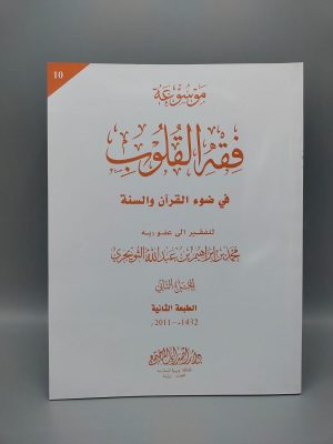 Fiqh al Quloob (Vol-10)
