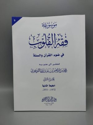 Fiqh al Quloob (Vol-9)
