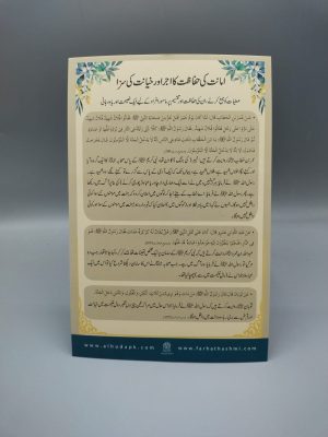 Ø§Ù…Ø§Ù†Øª ÙƒÙ‰ Ø­ÙØ§Ø¸Ø§Øª ÙƒØ§ Ø§Ø¬Ø± Ø§ÙˆØ± Ø®ÙŠØ§Ù†Øª ÙƒÙ‰ Ø³Ø²Ø§ (Reward for Guarding the Trust and Punishment for Breach of Trust)