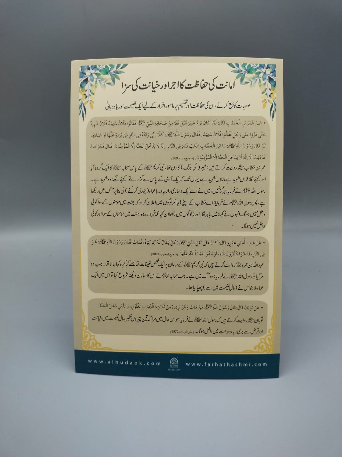 امانت كى ØÙاظات كا اجر اور خيانت كى سزا (Reward for Guarding the Trust and Punishment for Breach of Trust)