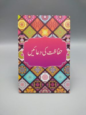 A006 Hifazat Ki Dua'in Booklet | Ø­ÙØ§Ø¸Øª Ú©ÛŒ Ø¯Ø¹Ø§Ø¦ÛŒÚº